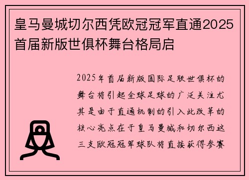 皇马曼城切尔西凭欧冠冠军直通2025首届新版世俱杯舞台格局启
