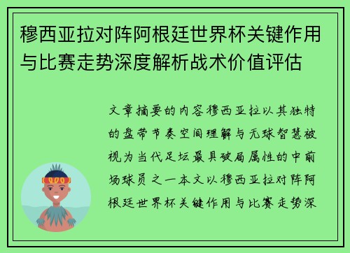 穆西亚拉对阵阿根廷世界杯关键作用与比赛走势深度解析战术价值评估