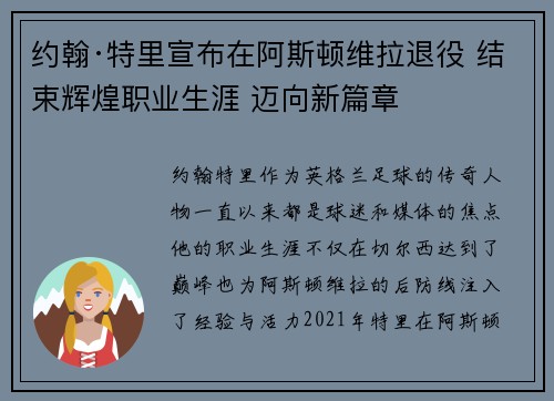 约翰·特里宣布在阿斯顿维拉退役 结束辉煌职业生涯 迈向新篇章