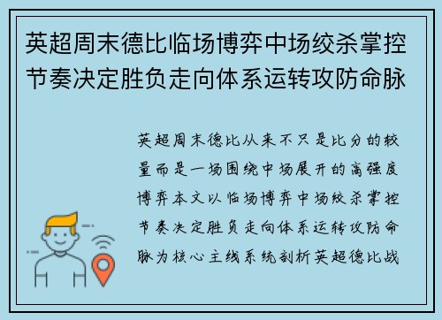 英超周末德比临场博弈中场绞杀掌控节奏决定胜负走向体系运转攻防命脉