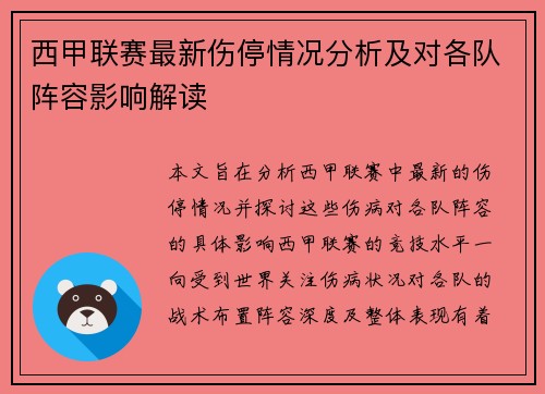 西甲联赛最新伤停情况分析及对各队阵容影响解读