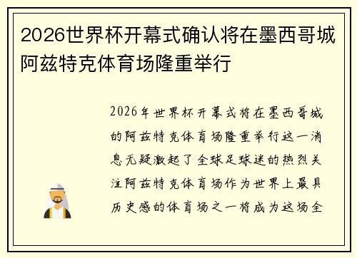 2026世界杯开幕式确认将在墨西哥城阿兹特克体育场隆重举行
