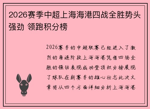 2026赛季中超上海海港四战全胜势头强劲 领跑积分榜