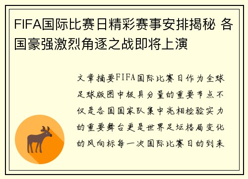FIFA国际比赛日精彩赛事安排揭秘 各国豪强激烈角逐之战即将上演