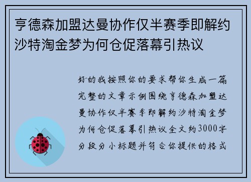 亨德森加盟达曼协作仅半赛季即解约沙特淘金梦为何仓促落幕引热议
