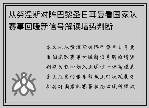 从努涅斯对阵巴黎圣日耳曼看国家队赛事回暖新信号解读增势判断