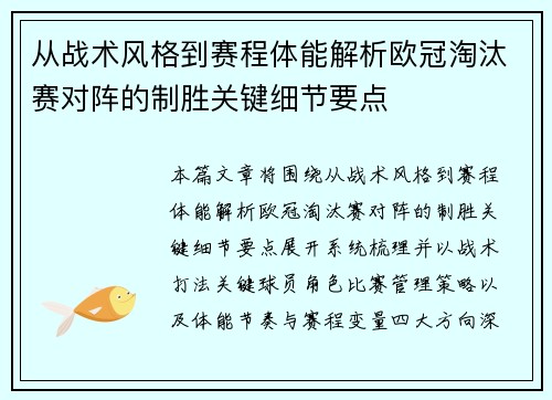 从战术风格到赛程体能解析欧冠淘汰赛对阵的制胜关键细节要点