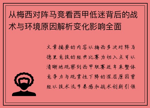 从梅西对阵马竞看西甲低迷背后的战术与环境原因解析变化影响全面