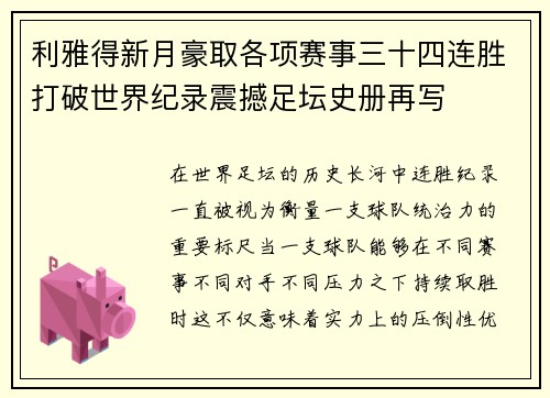 利雅得新月豪取各项赛事三十四连胜打破世界纪录震撼足坛史册再写