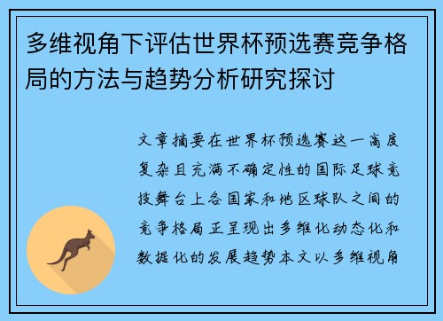 多维视角下评估世界杯预选赛竞争格局的方法与趋势分析研究探讨