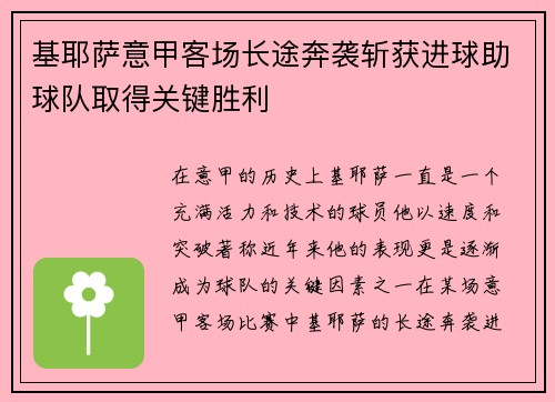 基耶萨意甲客场长途奔袭斩获进球助球队取得关键胜利