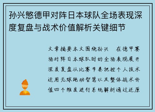 孙兴慜德甲对阵日本球队全场表现深度复盘与战术价值解析关键细节