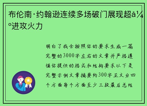 布伦南·约翰逊连续多场破门展现超强进攻火力