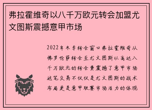 弗拉霍维奇以八千万欧元转会加盟尤文图斯震撼意甲市场