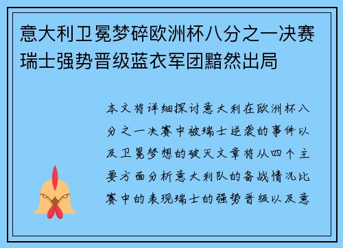 意大利卫冕梦碎欧洲杯八分之一决赛瑞士强势晋级蓝衣军团黯然出局