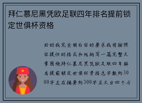 拜仁慕尼黑凭欧足联四年排名提前锁定世俱杯资格