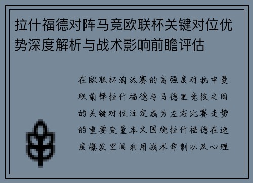 拉什福德对阵马竞欧联杯关键对位优势深度解析与战术影响前瞻评估