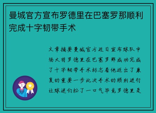 曼城官方宣布罗德里在巴塞罗那顺利完成十字韧带手术