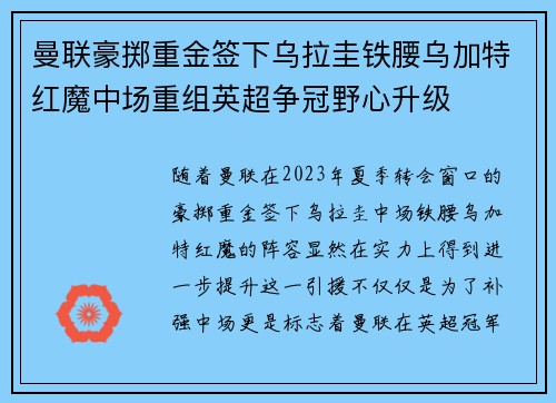 曼联豪掷重金签下乌拉圭铁腰乌加特红魔中场重组英超争冠野心升级