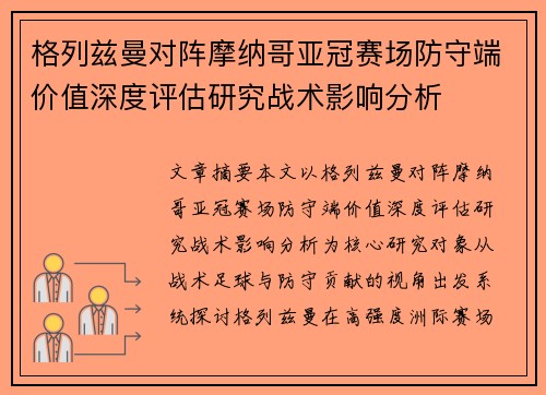 格列兹曼对阵摩纳哥亚冠赛场防守端价值深度评估研究战术影响分析