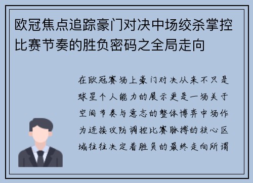 欧冠焦点追踪豪门对决中场绞杀掌控比赛节奏的胜负密码之全局走向