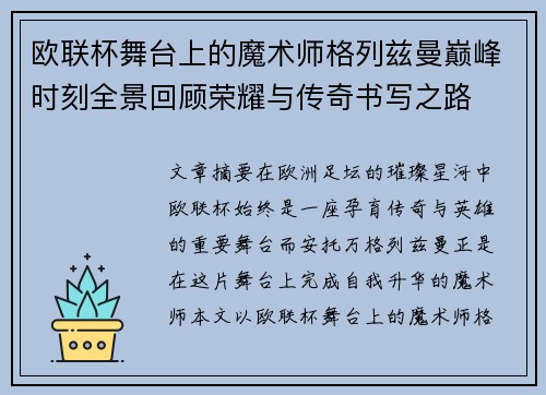 欧联杯舞台上的魔术师格列兹曼巅峰时刻全景回顾荣耀与传奇书写之路