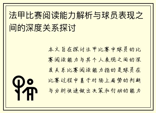 法甲比赛阅读能力解析与球员表现之间的深度关系探讨