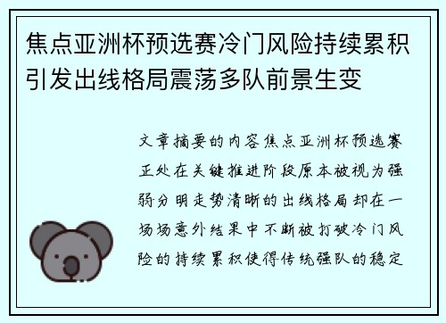 焦点亚洲杯预选赛冷门风险持续累积引发出线格局震荡多队前景生变