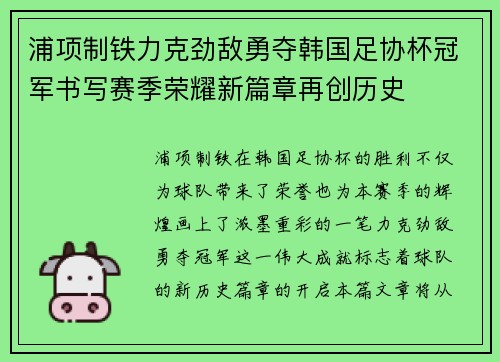 浦项制铁力克劲敌勇夺韩国足协杯冠军书写赛季荣耀新篇章再创历史