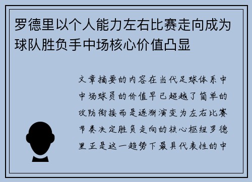 罗德里以个人能力左右比赛走向成为球队胜负手中场核心价值凸显