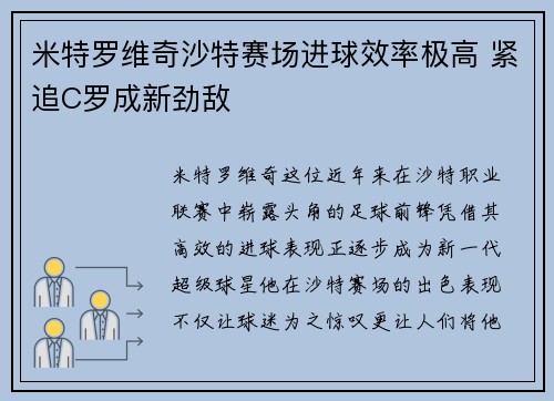 米特罗维奇沙特赛场进球效率极高 紧追C罗成新劲敌