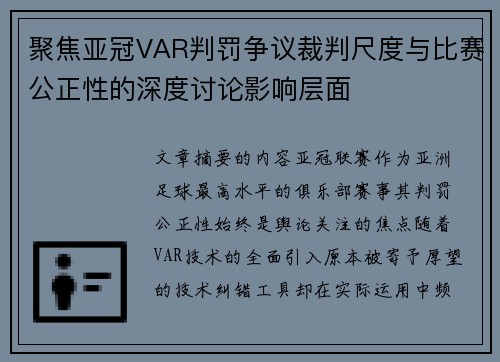 聚焦亚冠VAR判罚争议裁判尺度与比赛公正性的深度讨论影响层面