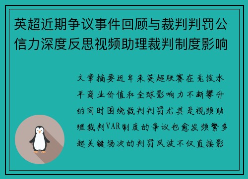 英超近期争议事件回顾与裁判判罚公信力深度反思视频助理裁判制度影响与联赛形象