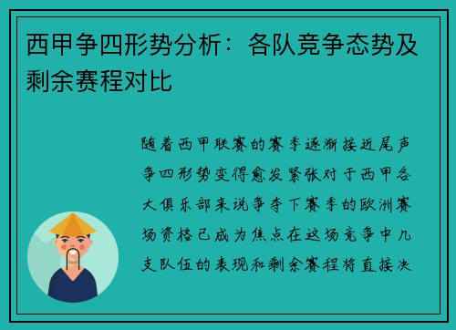 西甲争四形势分析：各队竞争态势及剩余赛程对比