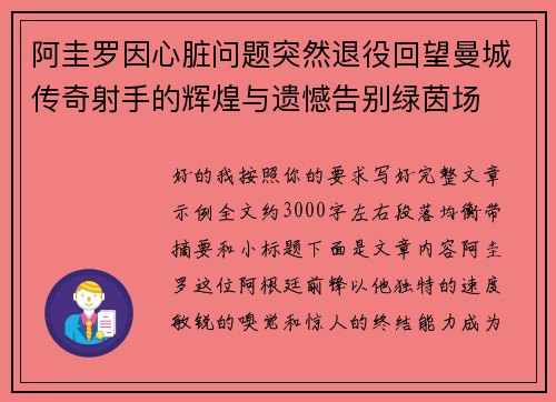 阿圭罗因心脏问题突然退役回望曼城传奇射手的辉煌与遗憾告别绿茵场