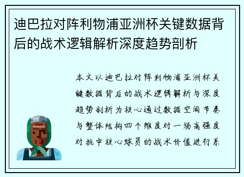 迪巴拉对阵利物浦亚洲杯关键数据背后的战术逻辑解析深度趋势剖析