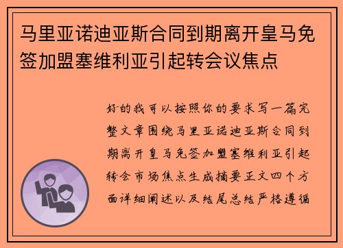 马里亚诺迪亚斯合同到期离开皇马免签加盟塞维利亚引起转会议焦点