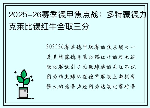 2025-26赛季德甲焦点战：多特蒙德力克莱比锡红牛全取三分