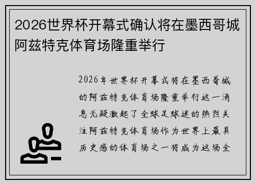 2026世界杯开幕式确认将在墨西哥城阿兹特克体育场隆重举行