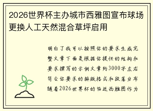 2026世界杯主办城市西雅图宣布球场更换人工天然混合草坪启用