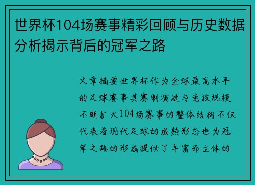世界杯104场赛事精彩回顾与历史数据分析揭示背后的冠军之路