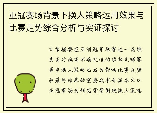 亚冠赛场背景下换人策略运用效果与比赛走势综合分析与实证探讨