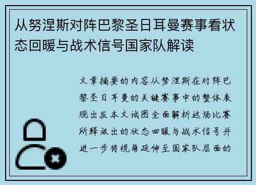 从努涅斯对阵巴黎圣日耳曼赛事看状态回暖与战术信号国家队解读