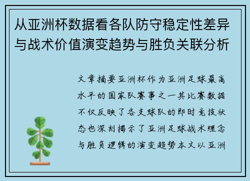 从亚洲杯数据看各队防守稳定性差异与战术价值演变趋势与胜负关联分析