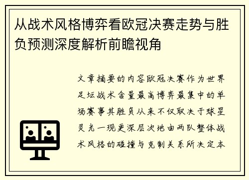 从战术风格博弈看欧冠决赛走势与胜负预测深度解析前瞻视角