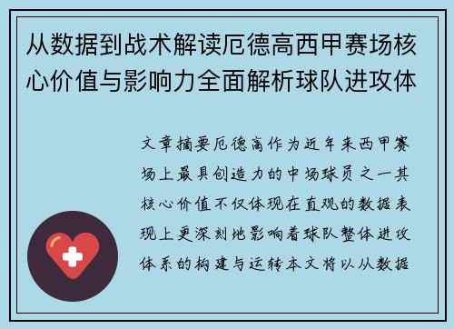 从数据到战术解读厄德高西甲赛场核心价值与影响力全面解析球队进攻体系