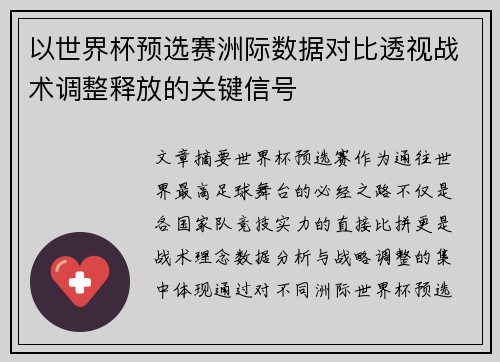 以世界杯预选赛洲际数据对比透视战术调整释放的关键信号