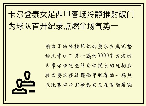 卡尔登泰女足西甲客场冷静推射破门为球队首开纪录点燃全场气势一