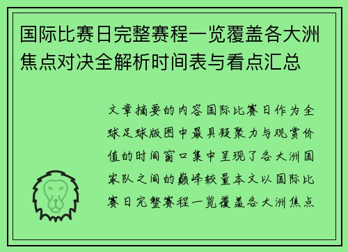 国际比赛日完整赛程一览覆盖各大洲焦点对决全解析时间表与看点汇总