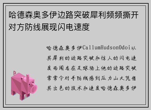 哈德森奥多伊边路突破犀利频频撕开对方防线展现闪电速度